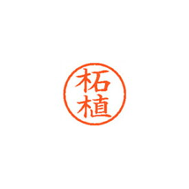 シヤチハタ ネーム6 XL-6 1475 ツゲ 柘植 1本【厨房館】