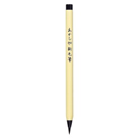 あかしや 筆ペン SA-300 1本【厨房館】