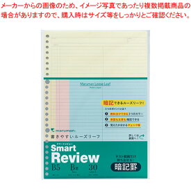 【まとめ買い10個セット品】マルマン スマートレビュー　ルーズリーフ L1245-99 イエロー、ピンク、ブルー（各10枚） 30枚【厨房館】