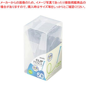 ソニック クリップ付ペンシル 抗菌タイプ DA-4901-GL グレー 50本 【厨房館】