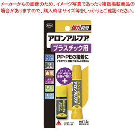 アロンアルファ プラスチック用 2G #32114 1本【厨房館】