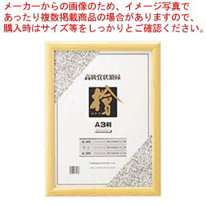 賞状額 檜製(天然木製)A3判 CR-GA65-MG 1枚【厨房館】