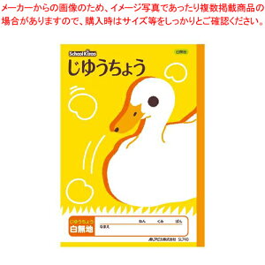 スクールキッズ じゆうちょう セミB5 無地 SL740 1冊【厨房館】