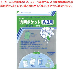 透明ポケット A3 10枚入り CF-330 1冊【厨房館】