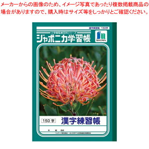ジャポニカ 漢字練習帳150字 JL-51 1冊【厨房館】
