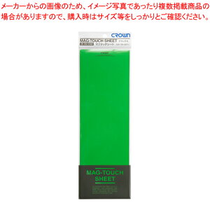 マグタッチシート 緑 CR-MG1030D-G ミドリ 1枚【自由自在 人気 業務用 おしゃれ 事務用品】【厨房館】