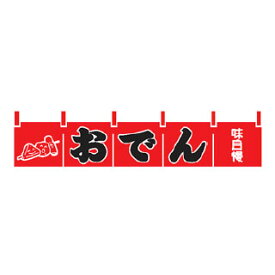 楽天市場 おでん のれんの通販