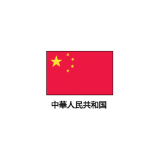 旗(世界の国旗) エクスラン国旗 中華人民共和国 取り寄せ商品 国旗