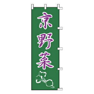 のぼり 京野菜【厨房館】