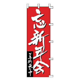 のぼり 忘新年会【厨房館】