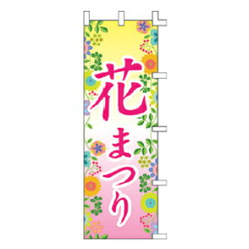 のぼり 花まつり【受注生産品/納期約2週間】【厨房館】