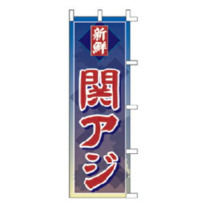 のぼり 新鮮 関アジ【受注生産品/納期約2週間】【厨房館】