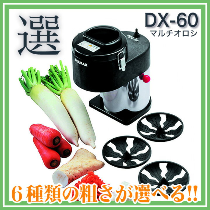 楽天市場】ドリマックスDREMAX マルチオロシ DX-60 『オロシ』【野菜 