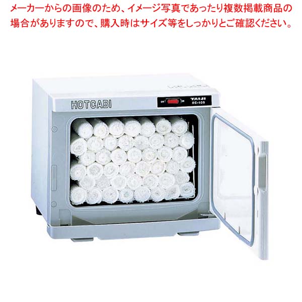タイジ 88%OFF ホットキャビ HC-10S 激安単価で 冷温機器 厨房館