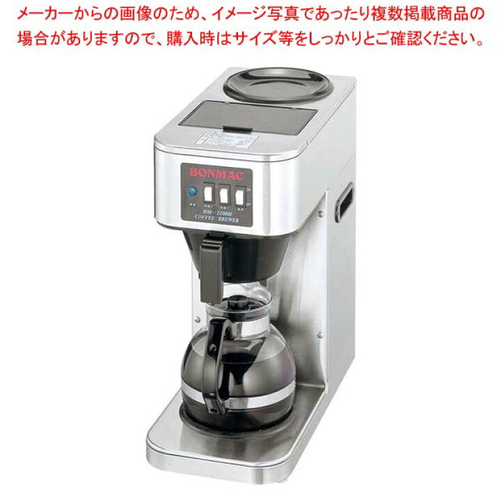 楽天市場】ボンマック コーヒーブルーワー BM-2100【厨房館】 : 業務用 