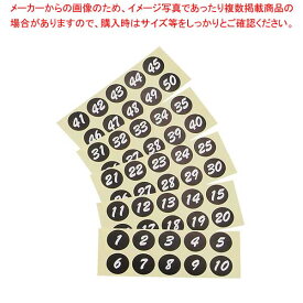 【まとめ買い10個セット品】 連番シール ブラック 白文字 22401(1～50)【厨房館】