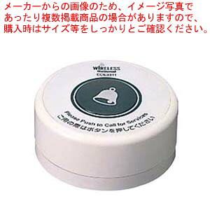 小電力型 ワイヤレスサービスコール 卓上発信器 ECE3313W ホワイト【厨房館】