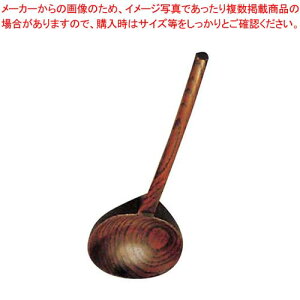 木製 ニュータイプ 摺漆 玉杓子 小 φ65×215(08361)【厨房館】