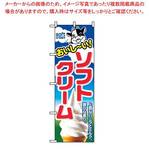 のぼり ソフトクリーム 1354【厨房館】