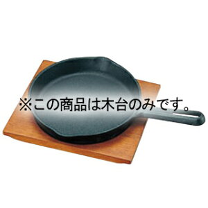 トキワ 鉄 ステーキ皿 315 柄付 小 木台だけ【厨房館】