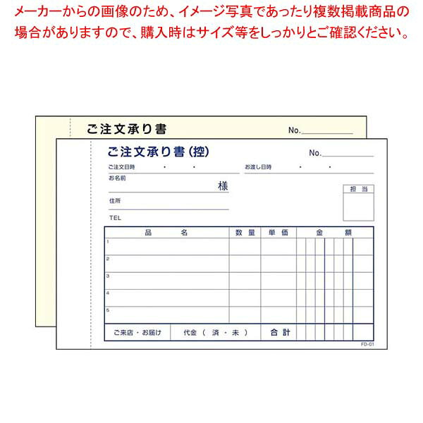 ご注文承り書 2枚複写 FD-01(5冊入)【厨房館】