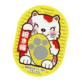 【まとめ買い10個セット品】まねきねこスクラッチカード 当り1シート 【 販促用品 イベント用品 抽選用品 まねきねこスクラッチカード イベント用品 】【厨房館】