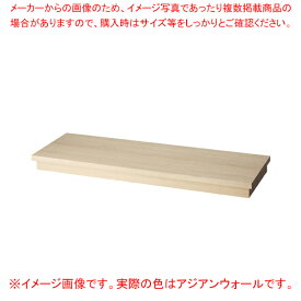 木製台輪ステージ W120cm用 アジアンウォール 61-751-72-8 【厨房館】