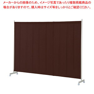 キャスター付ワッフルパーティションW240cmブラウン 1台 61-801-58-3 【厨房館】