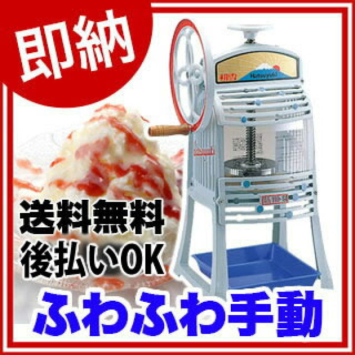 楽天市場】業務用かき氷器 業務用かき氷機 初雪 手動 ブロックアイス  