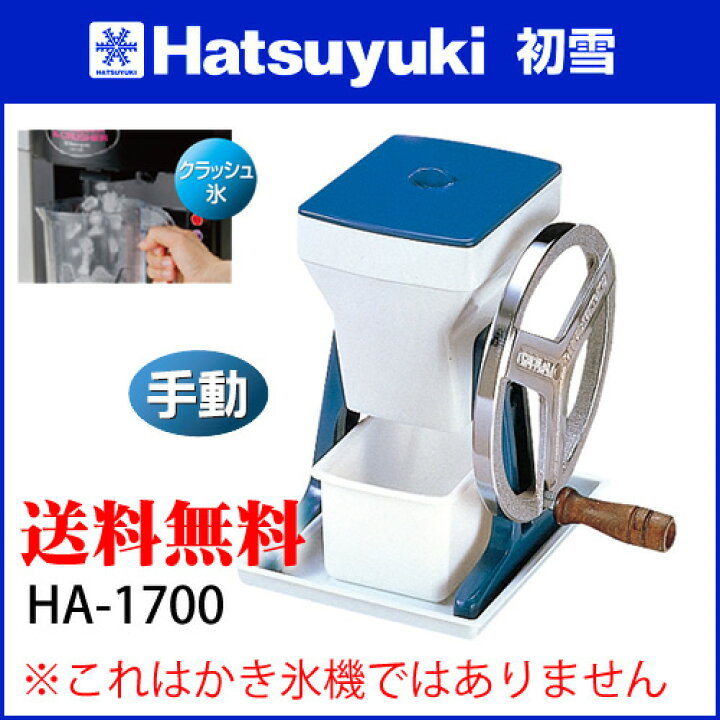 楽天市場】初雪 アイスクラッシャー HA-1700【名調だけの特典 2年保証 