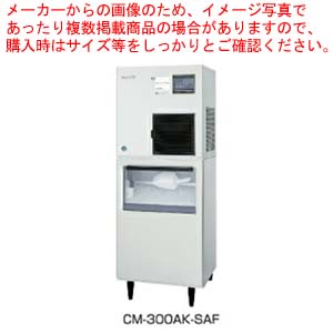定価 最新作 hosi-CM-300AK-SAF 長期欠品中 要問合せ ホシザキチップアイスメーカー CM-300AK-SAF 厨房館 スタックオンタイプ