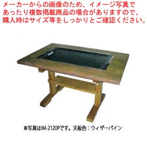 お好み焼きテーブル IM-2180HM ケヤキ LPG(プロパンガス)【厨房館】