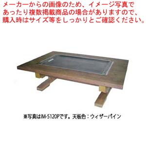 お好み焼きテーブル IM-580PM ブラッキーグレイン LPG(プロパンガス)<br>  一番の贈り物