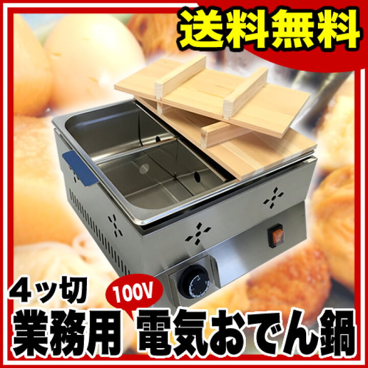 楽天市場】遠藤商事 / TKG電気おでん鍋 4ッ切【電気式おでん鍋 電気 