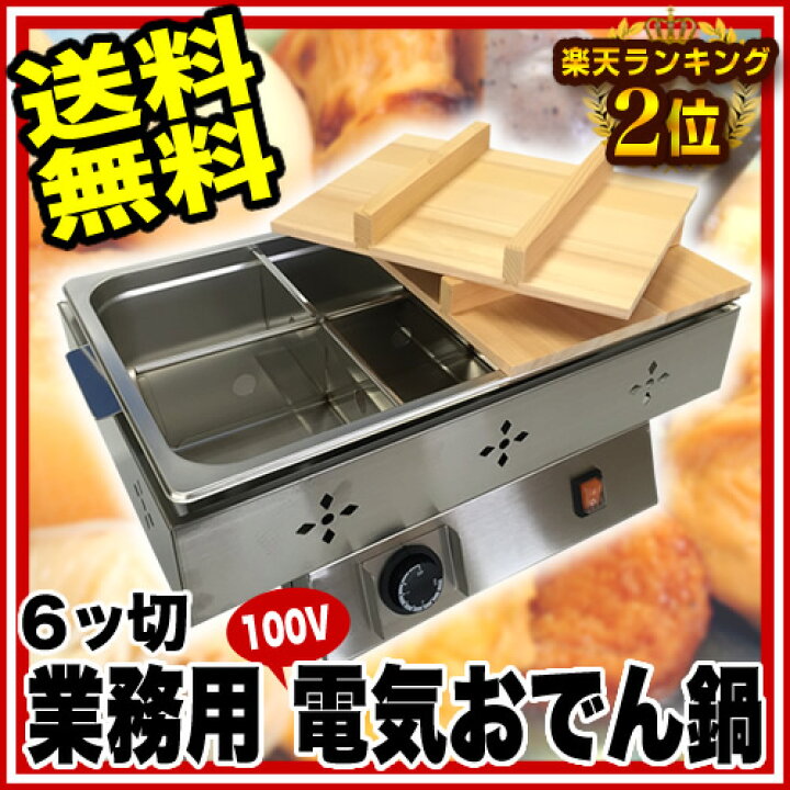 楽天市場】遠藤商事 / TKG電気おでん鍋 6ッ切【電気式おでん鍋 電気 