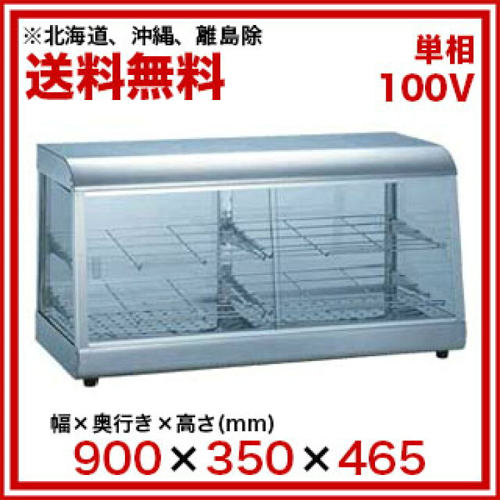 楽天市場】タイジ ホットショーケース OS-900NS ステンレス(OS-900NS 