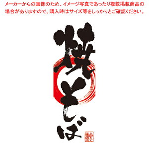 SNB-1177 のぼり 焼きそば【厨房館】