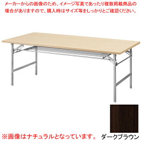 抗ウイルス折畳会議テーブル(シルバー塗装) ダークブラウン VKT1890SDBR 【厨房館】