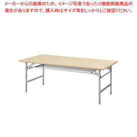 抗ウイルス折畳会議テーブル(シルバー塗装) ナチュラル VKT1890SNA 【厨房館】