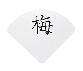 【まとめ買い10個セット品】扇型プレート 彫数字(1文字) 02779511　テーブルナンバースタンド用【厨房館】