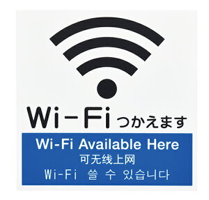 アクリルマットサイン KMP1662-3 Wi-Fi使えます【厨房館】