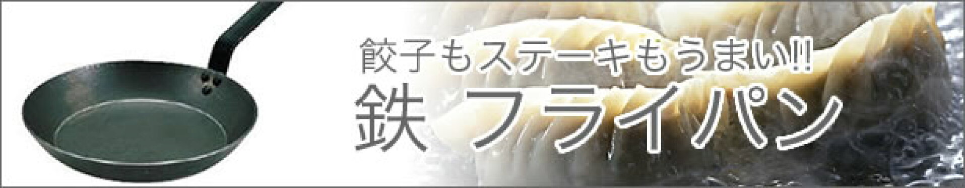 鉄フライパン