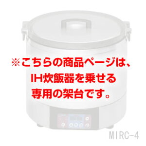 【業務用炊飯器】業務用 マルゼン 電磁炊飯器架台 MIRC-4T 【厨房機器】 【メーカー直送/後払い決済不可 業務用 ステンレス台 炊飯器台 炊飯器置き台】【厨房館】