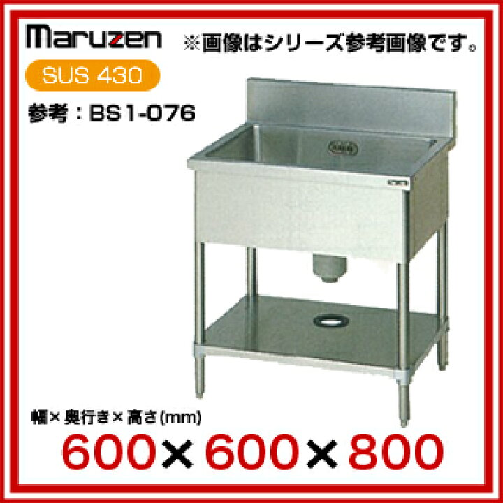 楽天市場】マルゼン 一槽シンク BG有 W600×D600×H800〔BS1-066 