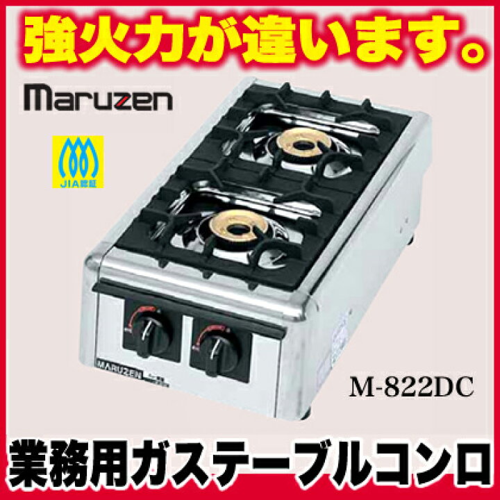 楽天市場】マルゼン ガステーブルコンロ ニュー飯城 M-822DC LPG 