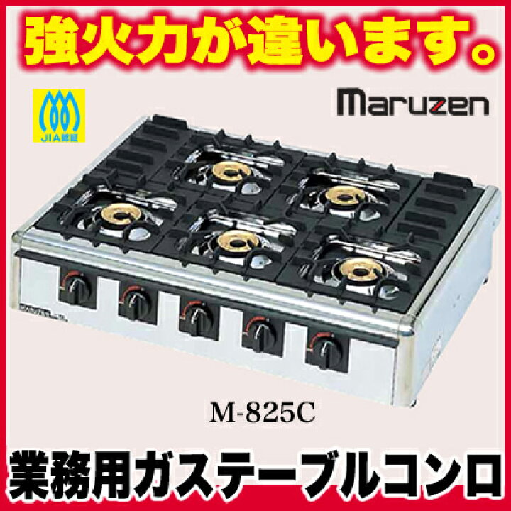 マルゼン MARUZEN 業務用 5口コンロ 都市ガス ガステーブルコンロ 