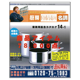 厨房卸問屋 名調 専用 業務用厨房用品総合カタログ 【お店に置いておくと欲しいものを空いた時間に探せます！】【厨房館】