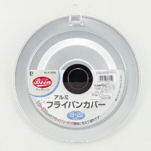 パール金属 クックビーン アルミフライパンカバー18〜22cm用H-5502【フライパンカバー 業務用 鍋フタ フライパンフタ 鍋のふた フライパンカバー 鍋ぶ【卵焼き 蓋 野菜炒め 蓋 調理蓋 料理 蓋