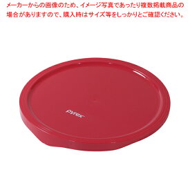 PYREX ボウルカバー3.6L用 【厨房館】