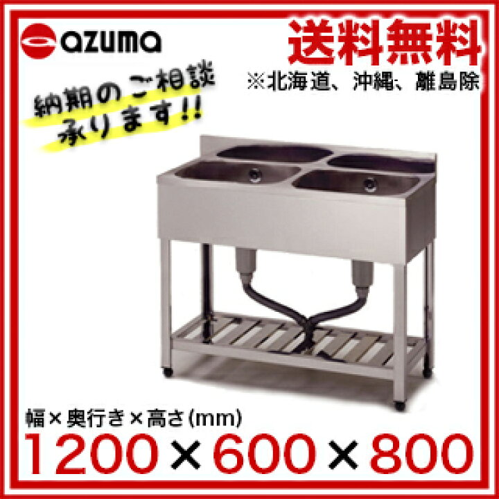 楽天市場】東製作所 アズマ 業務用二槽シンク HP2-1200 1200×600×800 
